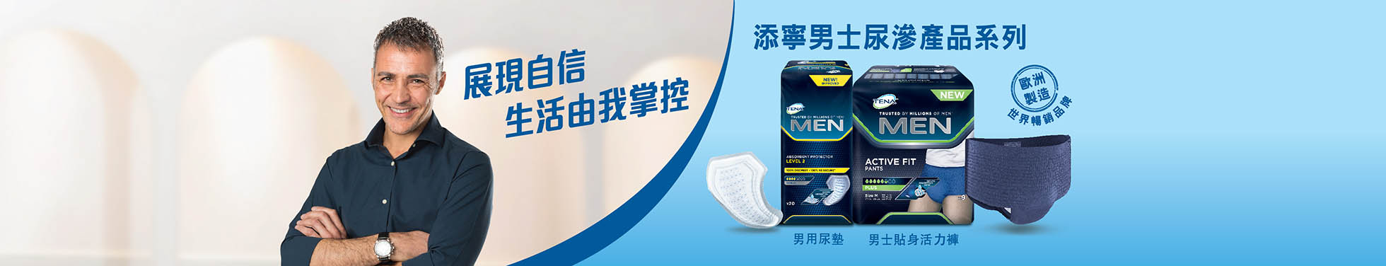 添寧男士尿滲產品系列