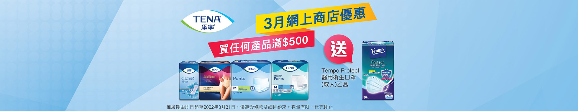 滿$500送Tempo醫用衛生口罩(成人)乙盒！