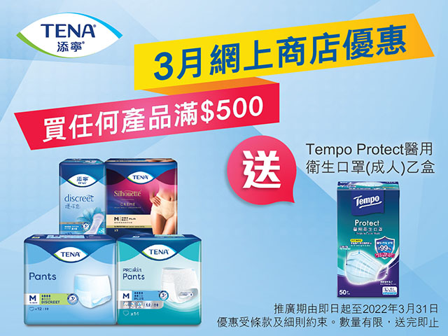 滿$500送Tempo醫用衛生口罩(成人)乙盒！